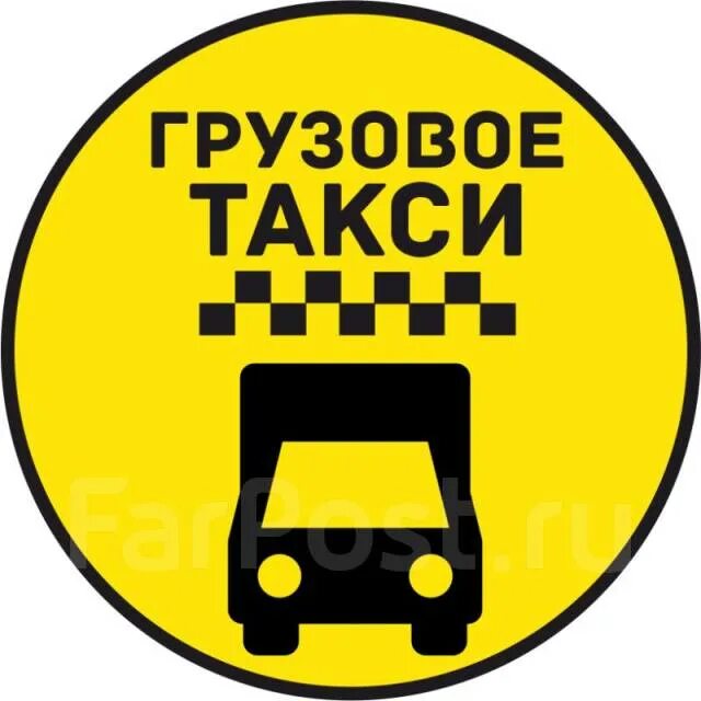 Груз такси. Грузовое такси. Грузовик такси. Груз такси. Грузовик такси.