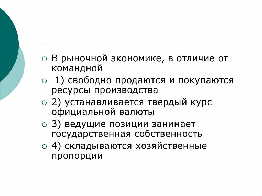 Отличия экономики. В рыночной экономике в отличие от командной свободно продаются. Отличие рыночной экономики от командной. Рыночная экономика от командной. Хозяйственные пропорции рыночная экономика.