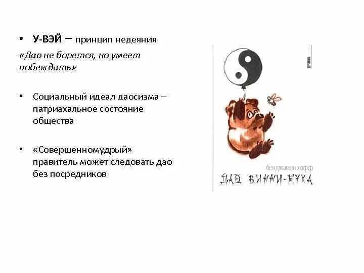 Принцип недеяния. Принцип у вэй в даосизме. Принцип неделания в даосизме. Основоположник даосизма лао-цзы. Основные положения даосизма.