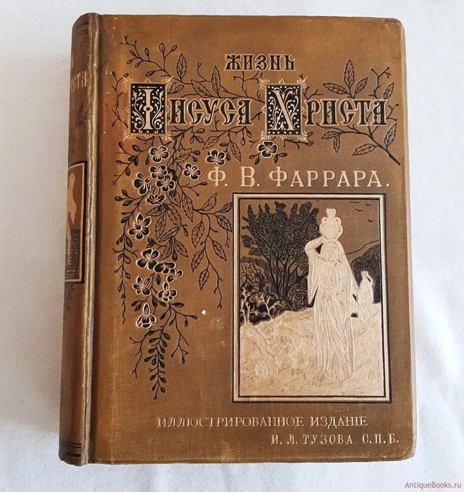 Фаррар жизнь христа. Фаррар жизнь иисуса. жизнь иисуса христа книга фаррар. фаррар ф. в. жизнь иисуса христа. фаррар жизнь иисуса христа купить.