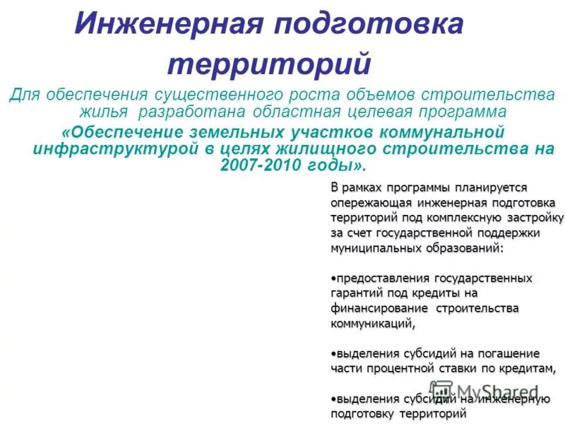 Вариативная учебная программа это. Программа инженерной подготовки. Гражданская инженерная подготовка. Особенности инженерной подготовки территорий. Инженерная подготовка строительства.
