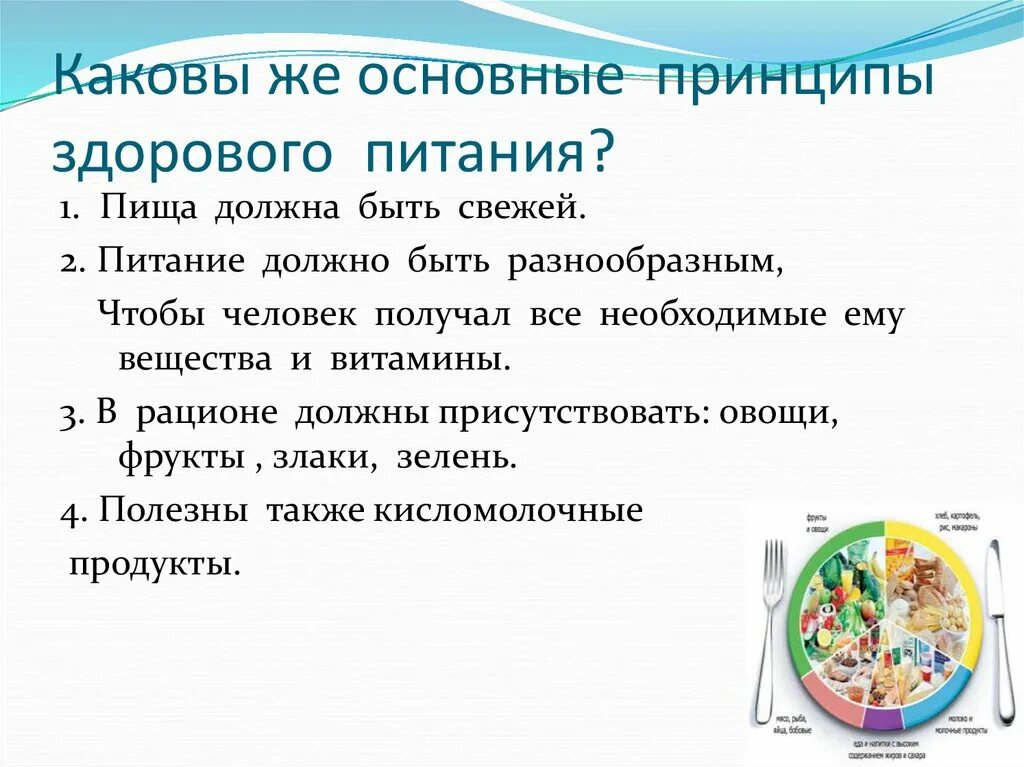 Меню соответствующее принципам здорового питания ответ. Общие принципы здорового питания. базовые принципы здорового питания. основной принцип здорового питания. основные принципы здорового питания человека.