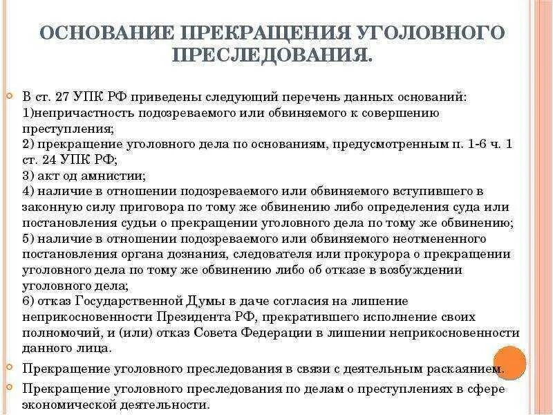 Основания и порядок прекращения, приостановления уголовного дела.. Основания и процессуальный порядок прекращения уголовного дела. Основания прекращения уголовного дела таблица. Прекращение уголовного дела УПК. 108 ч 1 упк рф