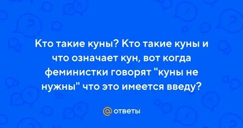 Что означает кун