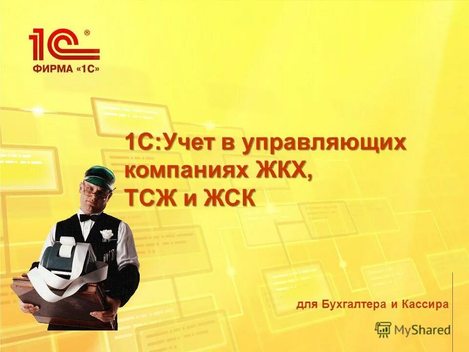 1с:сайт жкх. 1с управление жкх. Управление предприятием жкх. 1с управление жкх. Варианты поставок.