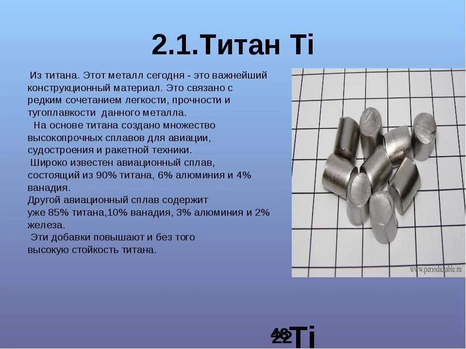 Титан металл. Сплавы титана. Титан металл прочность. Титан характеристика металла. Алюминий легче железа