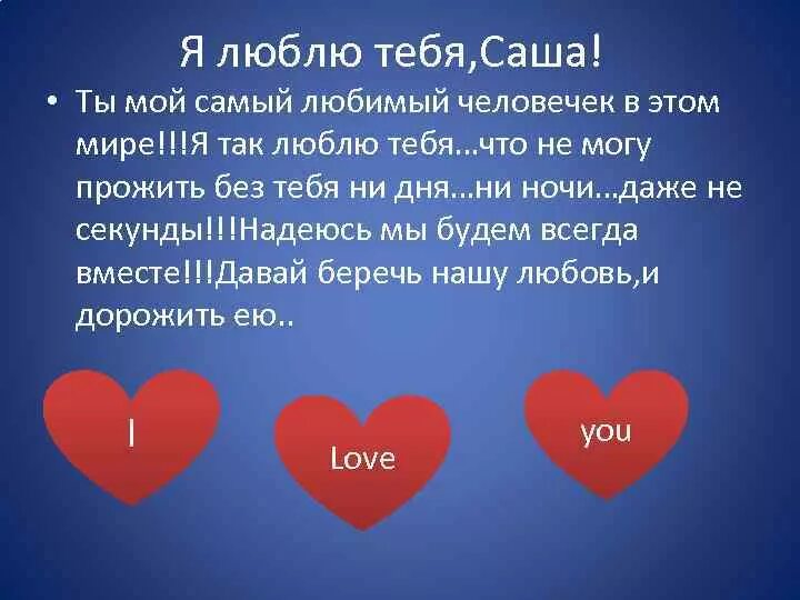 Стих любимому александру. Люблю Сашу. Сашенька я тебя люблю. Саша я тебя люблю стихи. Стих любимому саше.