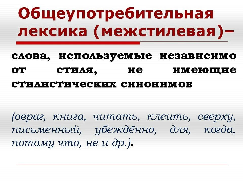 Никудышное стилистическая окраска слова синоним. Межстилевая лексика. Межстилевая нейтральная лексика это. Примеры межстилевой лексики. Межстилевая и стилистически окрашенная лексика.