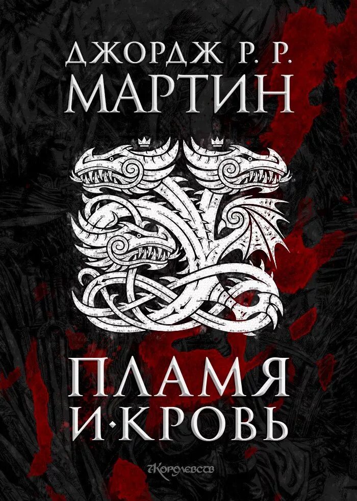 Лед и кровь книга 2