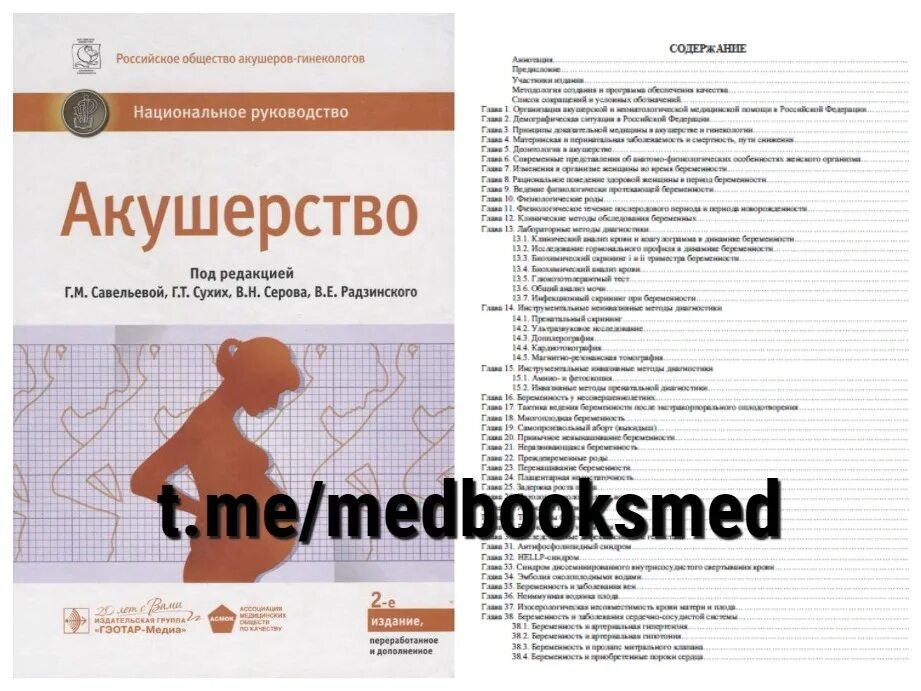 Национальное руководство савельевой. Савельева г.м. "Акушерство". Акушерство национальное руководство 2021. Учебник по акушерству Савельева. Акушерство Савельева 2-е издание.