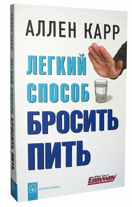 Как легко бросить пить аллен карр. Легкий способ бросить пить. аллен карр легкий способ бросить пить. книга легкий способ бросить пить.