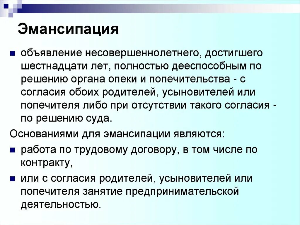 Признание 16 полностью дееспособным. Эмансипация - объявление. Эмансипация это объявление несовершеннолетнего. Причины эмансипации. Эмансипация в гражданском праве.