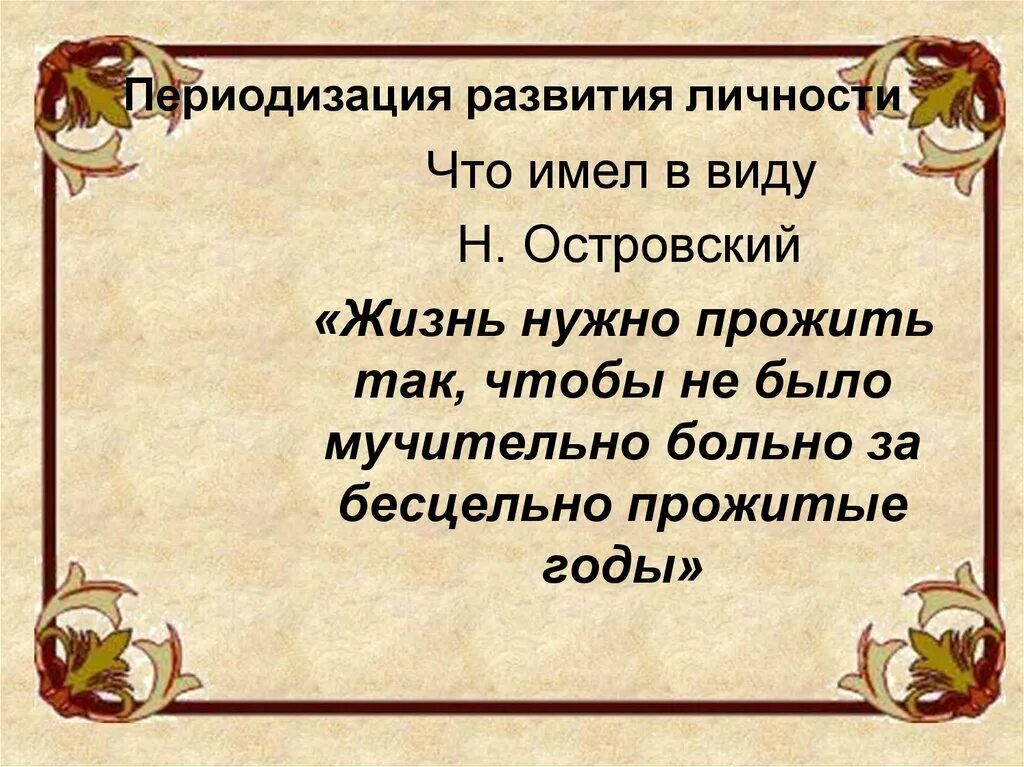 Цитата за бесцельно прожитые годы. Больно за бесцельно прожитые годы. жизнь надо прожить так чтобы не было мучительно больно. чтобы не было мучительно больно за бесцельно прожитые годы. мучительно больно за бесцельно прожитые годы цитата.