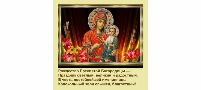 Молитвы рождеству пресвятой богородице. Рождество богородицы икона. Молитвы рождеству пресвятой богородице. Молитва на рождество пресвятой богородицы о здоровье и исцелении. Рождество богородицы с названиями.