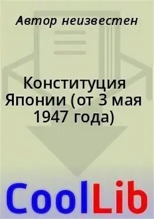 Прочитайте отрывок из конституции японии 1947 г. Прочитайте отрывок из конституции японии 1947 г