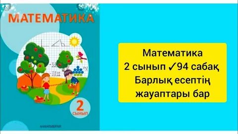 Математика 2 сынып 101 сабақ