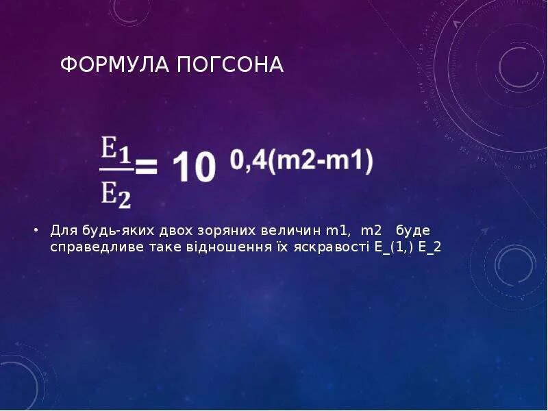 Звездные величины формула погсона. Формула нормана погсона. Формула погсона. Отношение погсона формулировка. Звездные величины формула погсона.