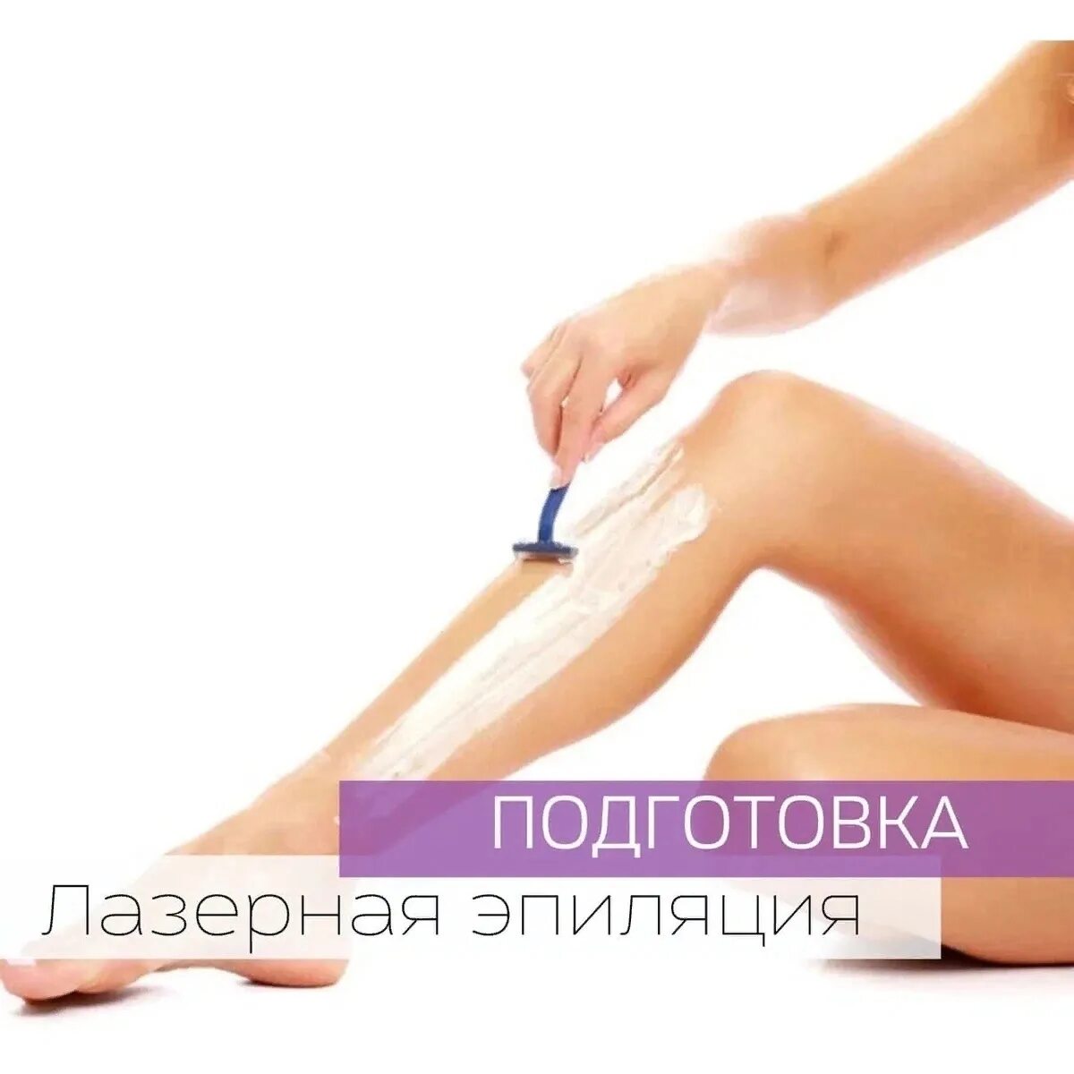 Лазерная эпиляция со скольки