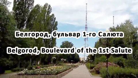 Бульвар первого салюта белгород на карте