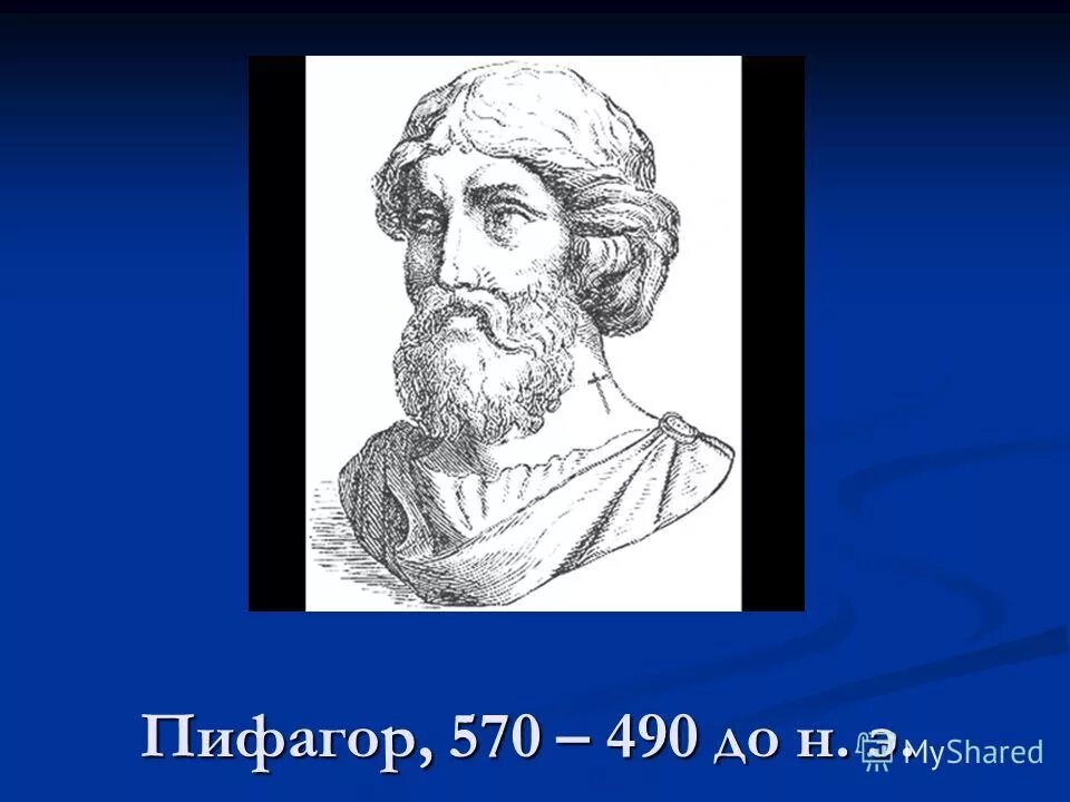 пифагор греция. школа пифагора история кратко. пифагор картинки для презентации. ученые математике пифагор. ученые математике пифагор.