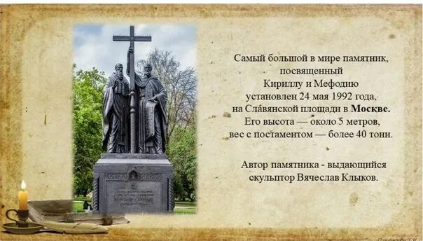 Ода блаженной памяти. Памятник Кириллу и мефодию в Москве. Описание памятника Кириллу и мефодию в Москве краткое описание. Памятник Кириллу и мефодию в Москве на славянской площади. Презентация про памятник Кириллу и мефодию в Москве.