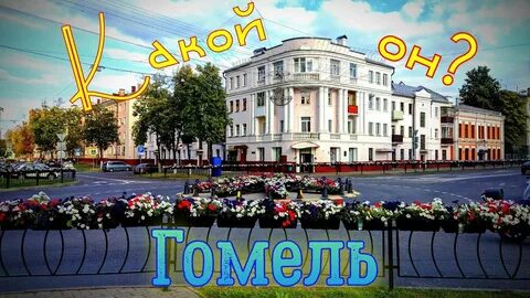 Гомель видео