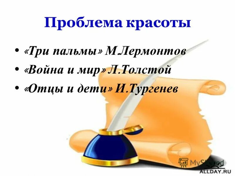 внутренняя красота аргументы из жизни. потребительское отношение к природе. проблема истинной красоты. проблемы красоты егэ. война и мир аргументы.
