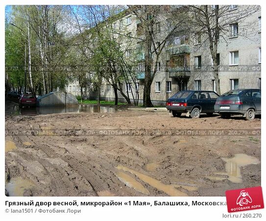 Индекс мкр 1 мая. Грязная Весна Балашиха. Ивантеевка грязный двор. Микрорайон 1 мая Балашиха. Район 1 мая Балашиха.