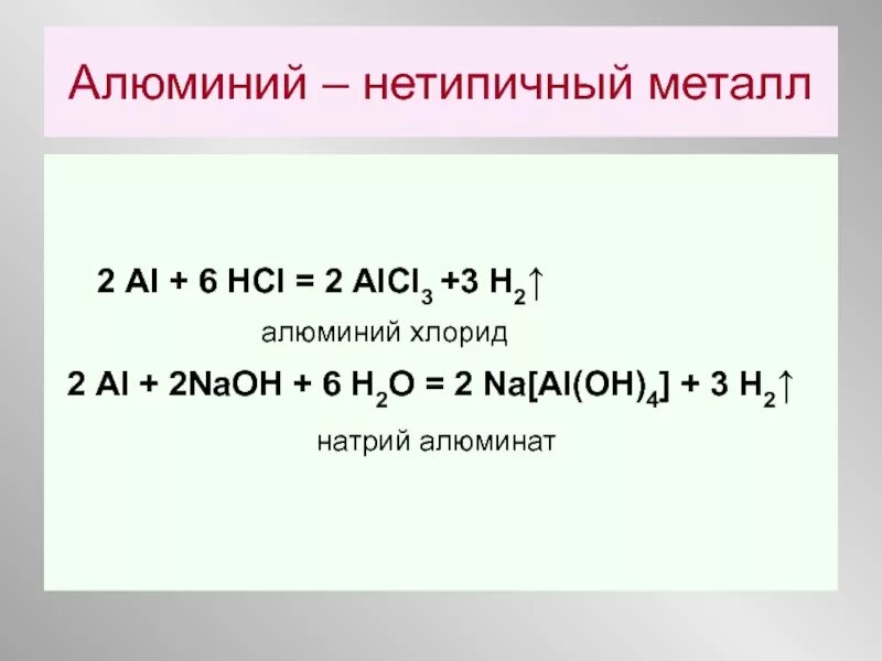 Закончите реакцию al hcl. Al HCL alcl3 h2 ОВР. Al+HCL электронный баланс. Al HCL alcl3 h2 окислительно восстановительная реакция. Алюминий с HCL.