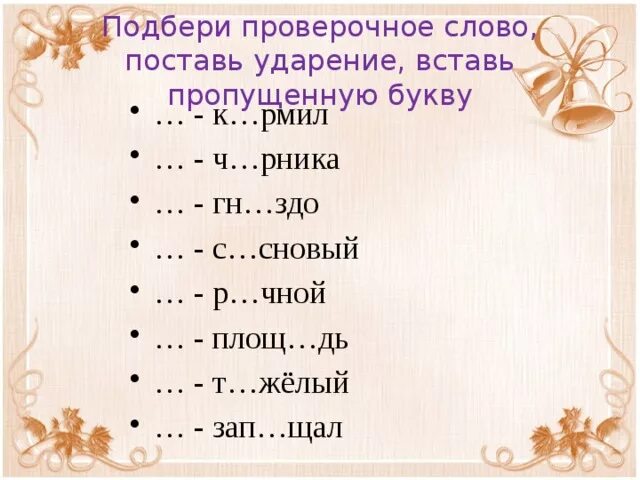 Как проверить слово н. Вставь пропущенную букву и подбери проверочное слово. вставь пропущенные буквы подбери проверочные слова. найди проверочное слово. вставить букву подобрать проверочное слово.