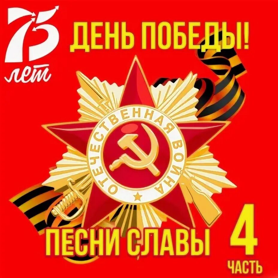 С днем победы родная страна песня слушать. Песня родная страна на параде победы. Гимн на параде победы. С днем победы родная страна песня слушать. С днем победы родная страна песня слушать.