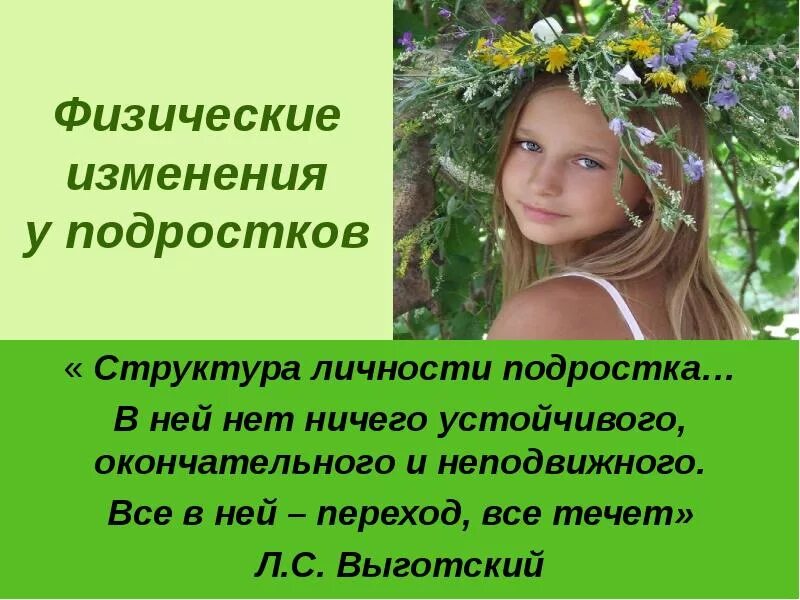 Как меняется подросток