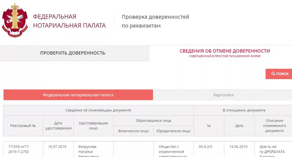 Реестр сайта федеральной нотариальной палаты. Номер доверенности в реестре нотариуса. Что такое реестровый номер доверенности у нотариуса. Проверить нотариальную доверенность. Номер реестра в доверенности.