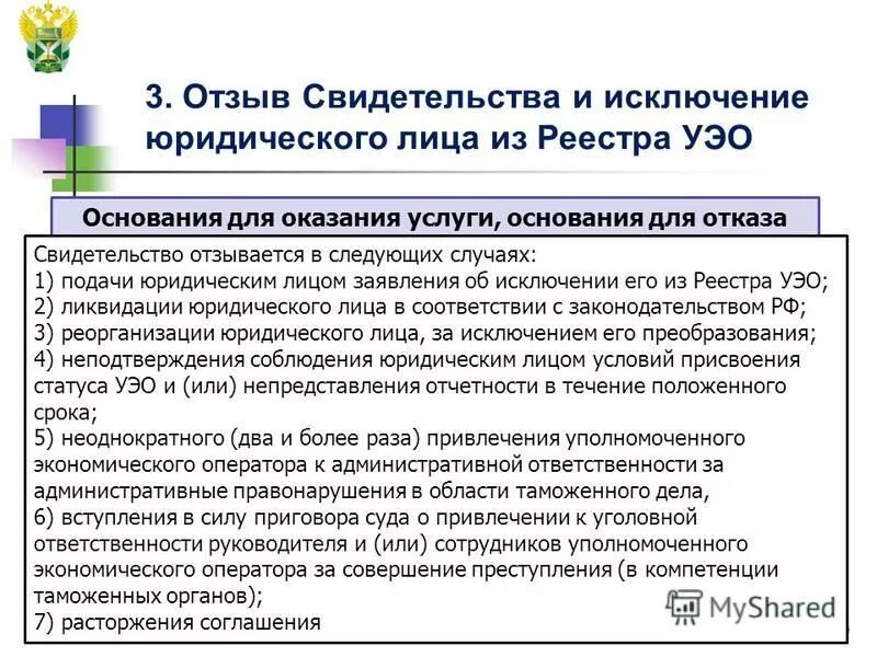 Уполномоченный экономический оператор еаэс. Реестр уполномоченных экономических. Реестр уполномоченных экономических операторов. Реестр уполномоченных экономических. Свидетельство уэо.