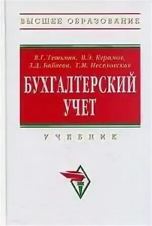 Бабаева ю а бухгалтерский учет. Бабаева ю а бухгалтерский учет