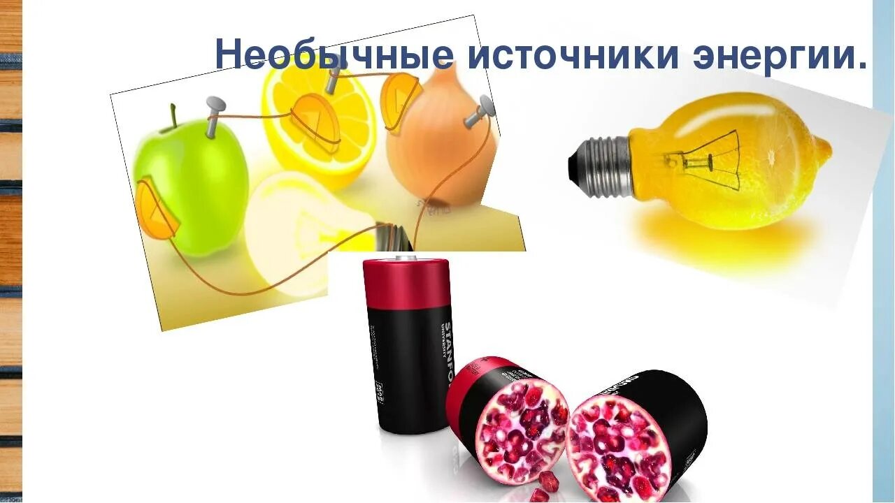 Презентация съедобные батарейки. Электричество из овощей и фруктов. Батарейка из фруктов. Батарейка из овощей и фруктов. Необычные источники электричества.
