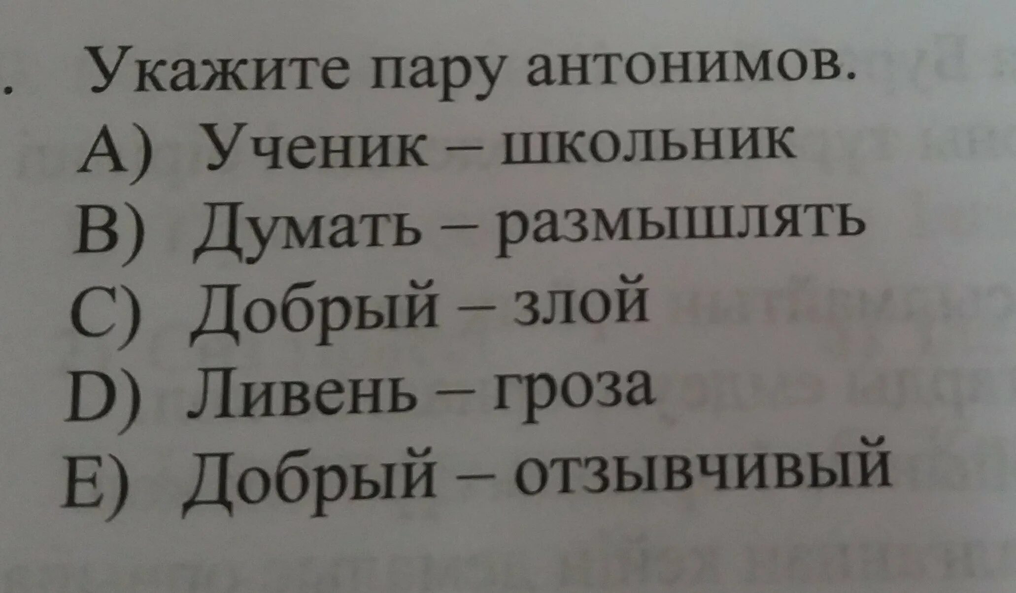 5 Пар антонимов. 10 Пар антонимов. 6 Пар антонимов. Спина Антомины ответ 4 слов. Слова думать размышлять