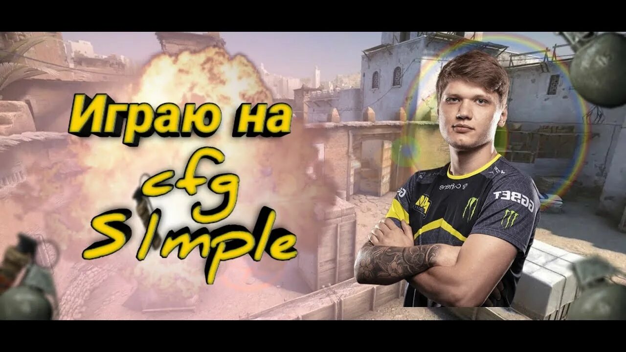 Кфг на вилд. Симпл кфг. S1mple кфг. Кфг СИМПЛА. Симпл 2022.