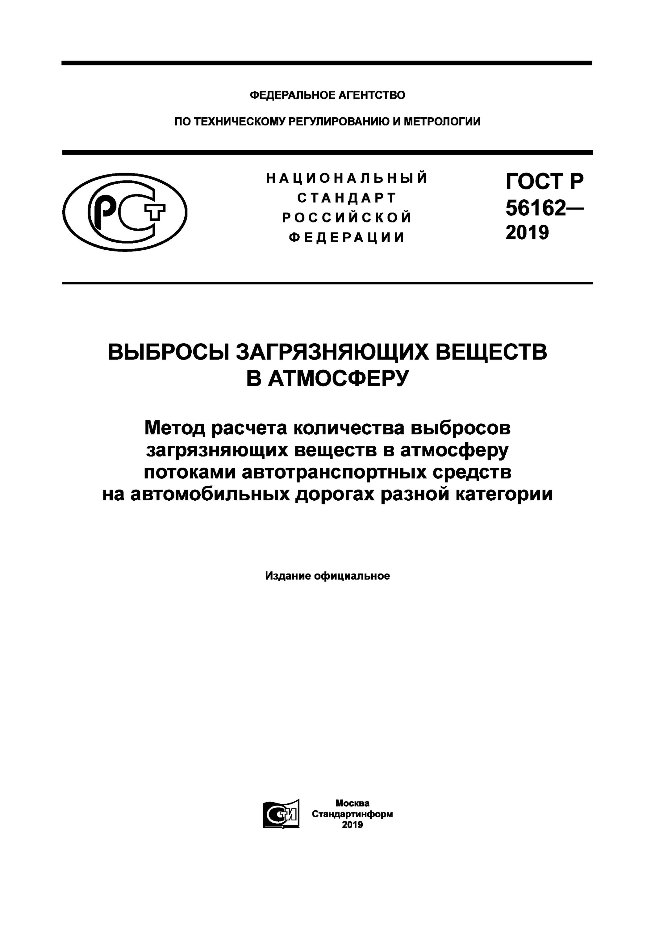 Расчетные методики выбросов загрязняющих веществ в атмосферу. Гост р 56162-2019. объем выбросов загрязняющих веществ в атмосферу - методика расчета. гост р 56162-2019 пример расчета.