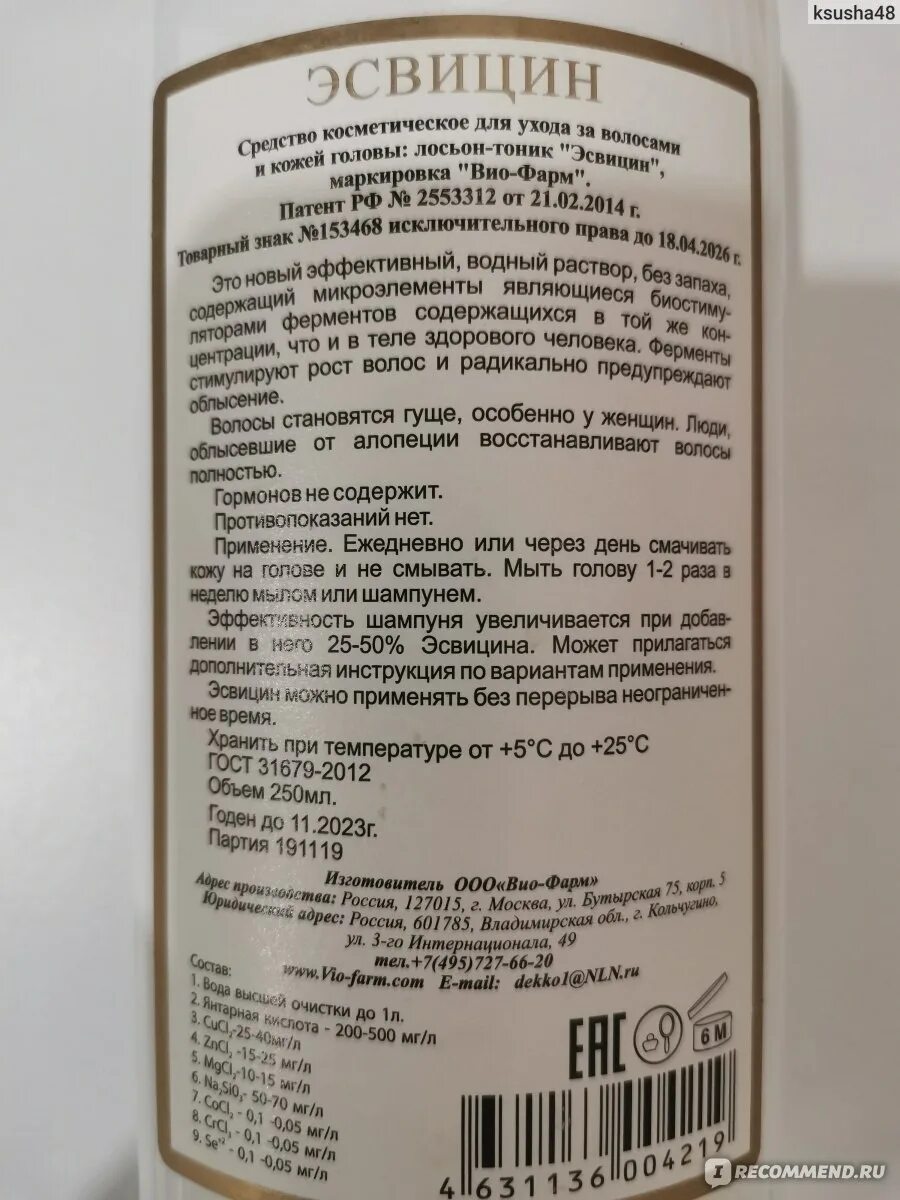Эсвицин против выпадения отзывы. Эсвицин ср-во 250мл. Эсвицин бальзам(фл.250мл) Россия атлас-1 НПП. Эсвицин средство для укрепления волос 250мл. Эсвицин лосьон-тоник д/укрепления волос 250мл.