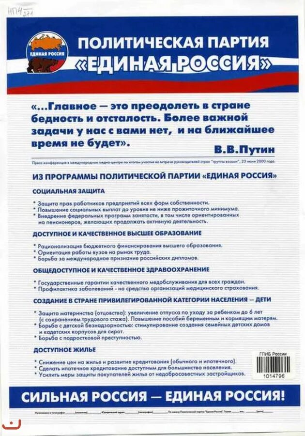 Как проходят выборы политических партий. Программа партии Единая Россия. Поошрпмма Единая Россич. Предвыборная программа Единой России. Политическая программа Единой России кратко.