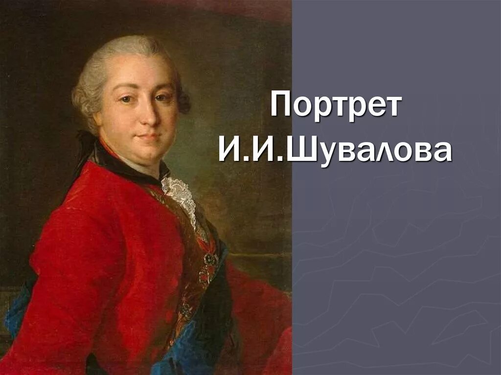 Портрет Ивана Ивановича Шувалова. Луи Токке портрет Шувалова. И и шувалов м в ломоносов