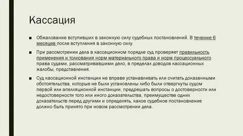 Срок выборочной кассации. Кассационное обжалование судебных решений. Порядок рассмотрения дел уголовного процесса. Срок выборочной кассации. Срок выборочной кассации.