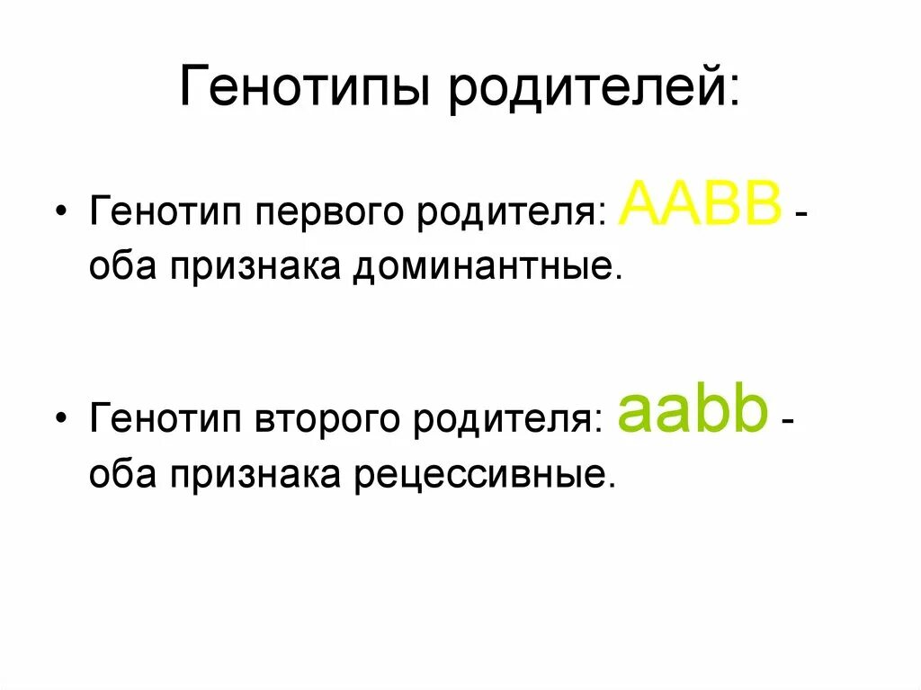 Генотипы родителей. AABB генотип. Аабб генотип. Генотип матери AABB генотип отца AABB.