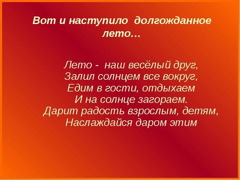 Песня вот и оно долгожданное лето. Наконец наступило долгожданное лето. Долгожданное лето. Вот и оно долгожданное лето. Текст долгожданное лето.