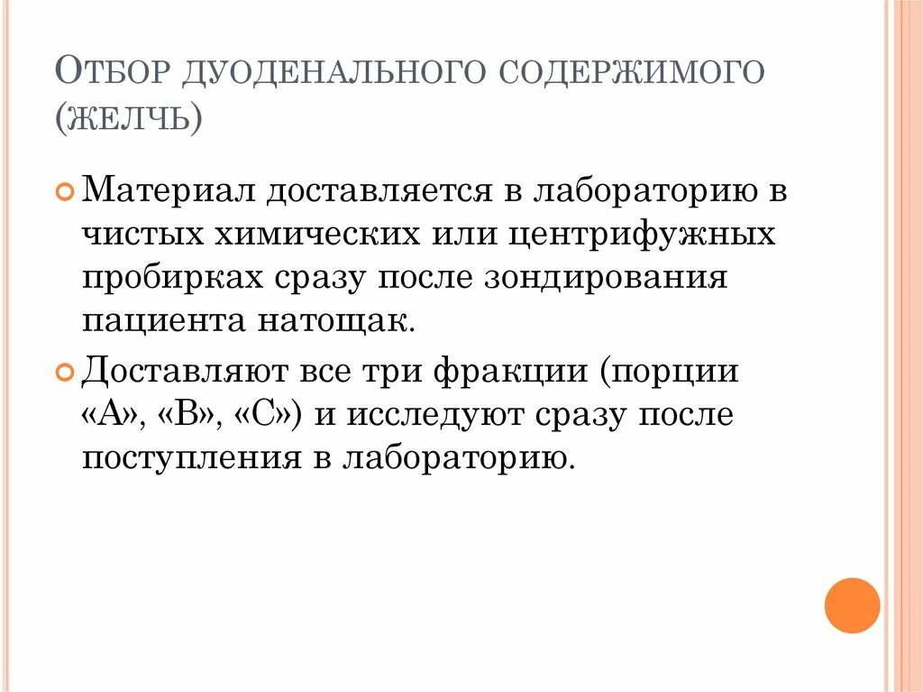 Исследование желчи. Отбор дуоденального содержимого. Отбор дуоденального содержимого (желчь). Дуоденальное содержимое. Содержимое желчи.