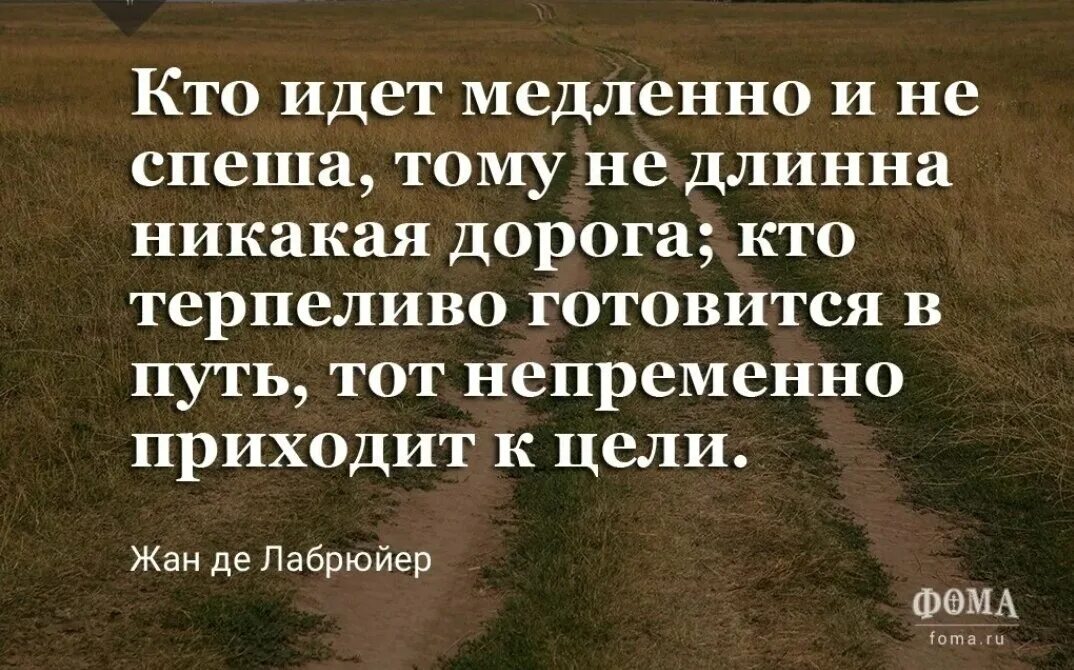 Не спеша или неспеша как правильно. Спешить цитаты. Спешить надо медленно. Замедлись цитаты. Медленно - афоризм.