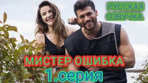 Мистер ошибка русский