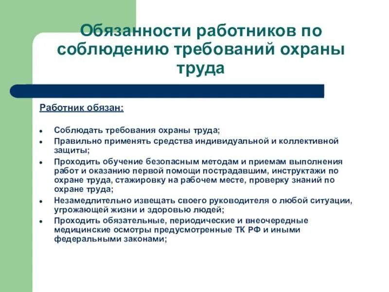 Что входит в обязанности работника. Обязанности работников по выполнению требований охраны труда. обязанности работника по соблюдению норм и правил по охране труда. функциональные обязанности работников по охране труда. обязанности работника согласно инструкции по охране труда.
