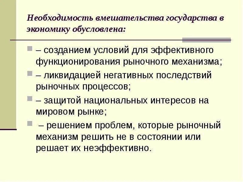 Невмешательство государства в экономику. Необходимость вмешательства государства в экономику. необходимость вмешательства государства в рыночную экономику. вмешательство государства в рынок. причины государственного вмешательства в рыночную экономику.
